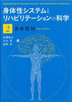 (身体性システムとリハビリテーションの科学２)身体認知の書影