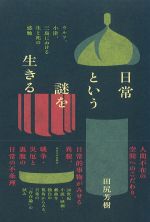 日常という謎を生きる：ウルフ、小津、三島における生と死の感触の書影