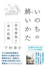 いのちの終いかた：在宅看取り一年の記録の書影