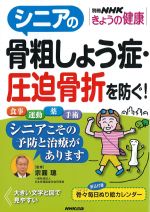 シニアの骨粗鬆症・圧迫骨折を防ぐ！の書影