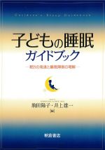 子どもの睡眠ガイドブック：眠りの発達と睡眠障害の理解の書影