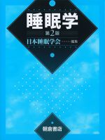 睡眠学　第2版の書影