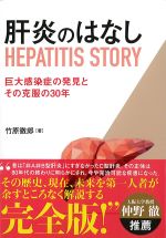 肝炎のはなし：巨大感染症の発見とその克服の30年の書影