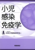 小児感染免疫学の書影