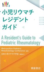 小児リウマチレジデントガイドの書影
