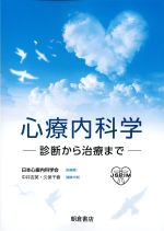 心療内科学：診断から治療までの書影