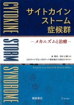 サイトカインストーム症候群：メカニズムと治療の書影