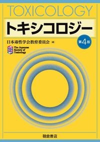 【6月初旬発売予定】
トキシコロジー第4版の書影