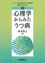 (シリーズ公認心理師の向き合う精神障害2)心理学からみたうつ病の書影