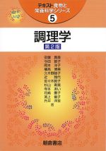(テキスト食物と栄養科学シリーズ 5)調理学　第2版の書影