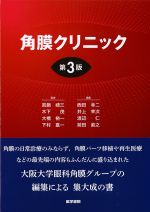 角膜クリニック　第3版の書影
