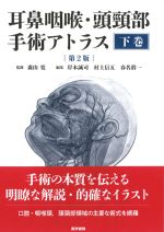 耳鼻咽喉・頭頸部手術アトラス　下巻　第2版の書影