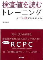 検査値を読むトレーニング：ルーチン検査でここまでわかるの書影