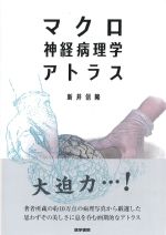 マクロ神経病理学アトラスの書影