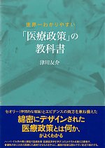 世界一わかりやすい「医療政策」の教科書の書影