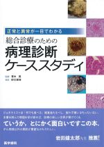 正常と異常が一目でわかる 総合診療のための病理診断ケーススタディの書影