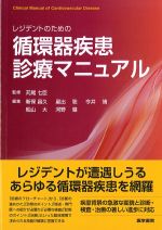 レジデントのための 循環器疾患診療マニュアルの書影