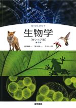 生物学　カレッジ版　第2版の書影