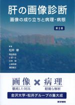 肝の画像診断：画像の成り立ちと病理・病態　第2版の書影