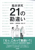 臨床研究　21の勘違いの書影