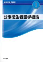 (標準保健師講座1)公衆衛生看護学概論　第5版の書影