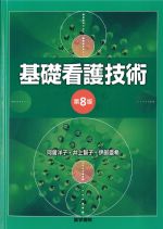基礎看護技術　第8版の書影