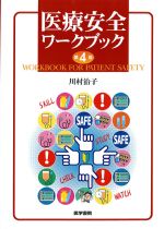 医療安全ワークブック　第4版の書影