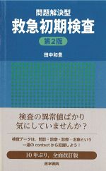 問題解決型救急初期検査　第2版の書影