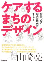 ケアするまちのデザイン：対話で探る超長寿時代のまちづくりの書影