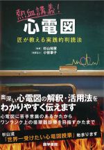 熱血講義！ 心電図：匠が教える実践的判読法の書影