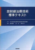 放射線治療技術標準テキストの書影