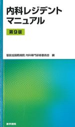 内科レジデントマニュアル　第9版の書影
