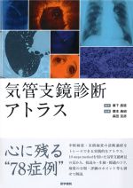 気管支鏡診断アトラスの書影