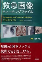 救急画像ティーチングファイルの書影