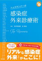 (ジェネラリストBOOKS)トップランナーの感染症外来診療術の書影