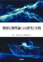 健康行動理論による研究と実践の書影