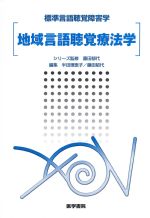 (標準言語聴覚障害学)地域言語聴覚療法学の書影
