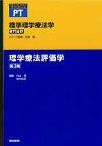 (標準理学療法学 専門分野)理学療法評価学　第3版の書影