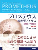 プロメテウス解剖学アトラス：頭頸部/神経解剖　第3版の書影