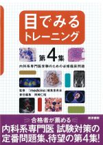 目でみるトレーニング　第4集：内科系専門医受験のための必修臨床問題の書影