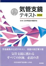 気管支鏡テキスト　第3版の書影