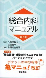 総合内科マニュアル　第2版の書影