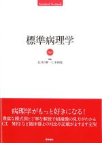 (Standard Textbook)標準病理学　第6版の書影