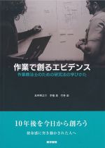 作業で創るエビデンス：作業療法士のための研究法の学びかたの書影