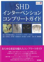SHDインターベンションコンプリートガイドの書影