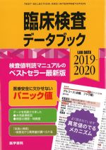 臨床検査データブック　2019-2020の書影