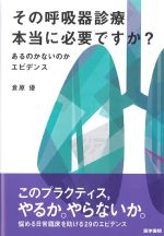 その呼吸器診療 本当に必要ですか？：あるのかないのかエビデンスの書影