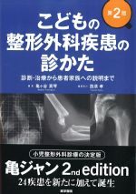 こどもの整形外科疾患の診かた：診断・治療から患者家族への説明まで　第2版の書影