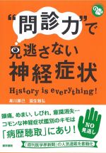 (ジェネラリストBOOKS)問診力で見逃さない神経症状の書影