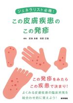 ジェネラリスト必携！ この皮膚疾患のこの発疹の書影